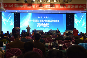 集團承辦“2016中國（濰坊）房地產(chǎn)業(yè)?建筑業(yè)創(chuàng  )新發(fā)展高峰論壇”